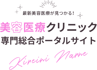 最新美容医療が見つかる！美容医療クリニック専門ポータルサイト